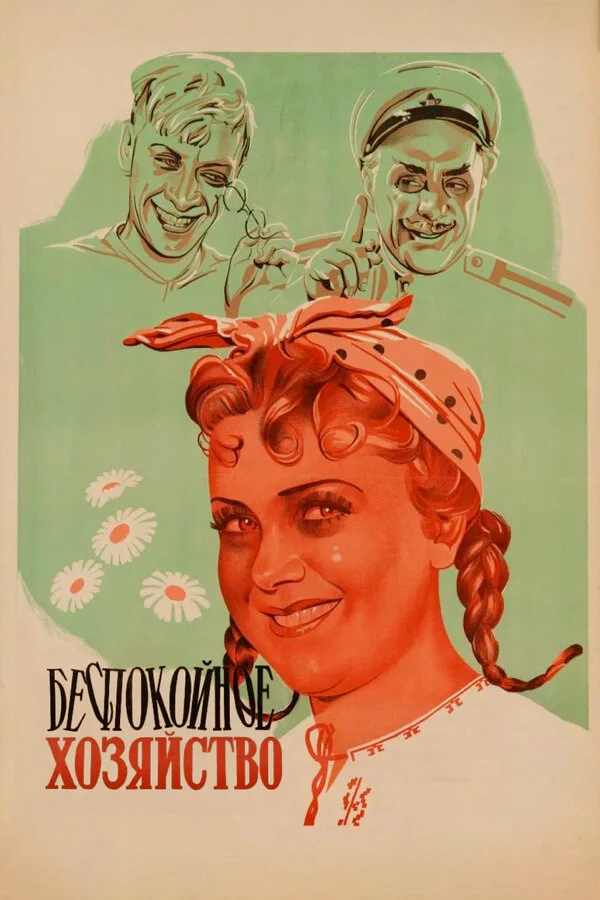 Беспокойное хозяйство 1946 постер